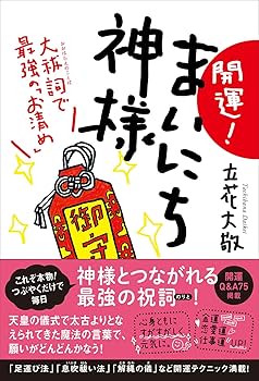 開運! まいにち神様 大祓詞で最強の「お清め」 | 立花 大敬 |本